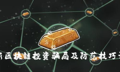最新区块链投资骗局及防范技巧详解
