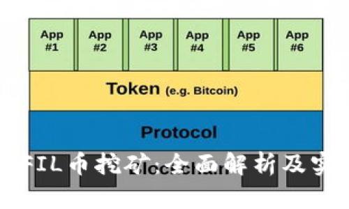区块链FIL币挖矿:全面解析及实用指南
