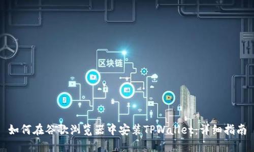 如何在谷歌浏览器中安装TPWallet:详细指南