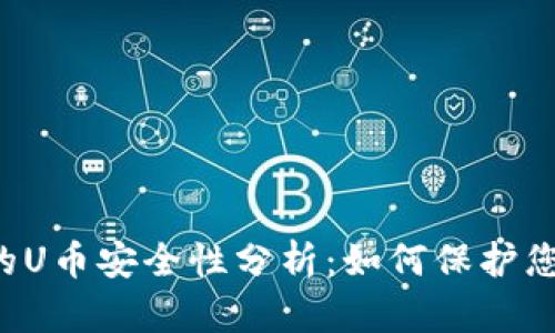 TPWallet中的U币安全性分析:如何保护您的数字资产?