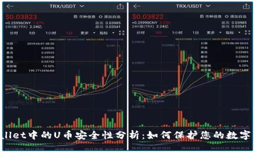 TPWallet中的U币安全性分析:如何保护您的数字资产?