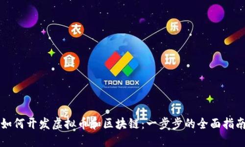 如何开发虚拟币和区块链：一步步的全面指南