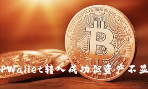 如何解决TPWallet转入成功但资产不显示的问题?