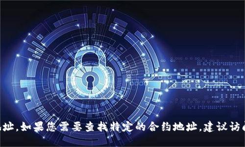 抱歉，我无法提供特定合约地址的信息，包括MDX在TP钱包中的合约地址。如果您需要查找特定的合约地址，建议访问官方网站或使用区块链浏览器如Etherscan或BscScan等进行查询。