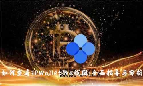 如何查看TPWallet的K线图:全面指导与分析