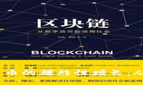 2023年区块链与比特币的爆炸性增长:从技术革新到市场机遇