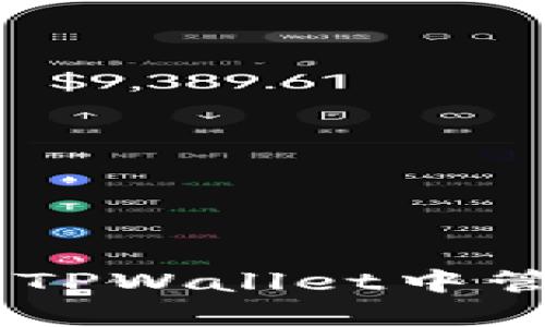 如何在没有DApp的TPWallet中管理和使用加密资产
