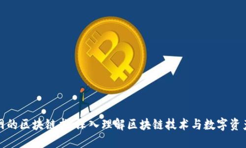火币网的区块链书:深入理解区块链技术与数字资产投资