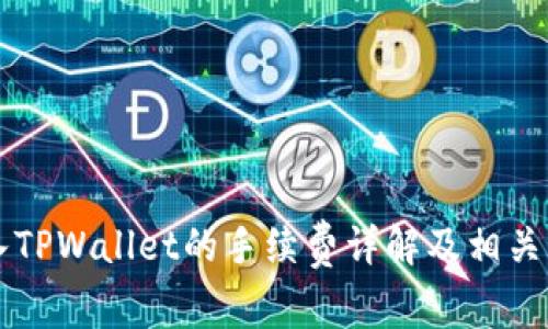 转入TPWallet的手续费详解及相关问题