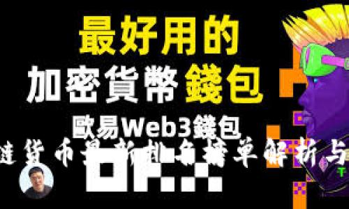 2023年区块链货币最新排名榜单解析与市场趋势展望