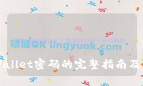 找回TPWallet密码的完整指南及注意事项