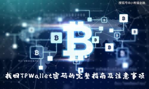 找回TPWallet密码的完整指南及注意事项