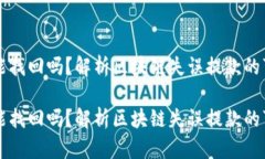 区块链地址提币能找回吗？解析区块链失误提款