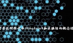 在了解维卡币是否为区块链之前，我们需要先对