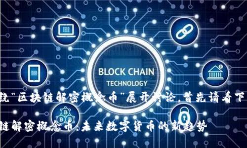 这篇文章将围绕“区块链解密概念币”展开讨论,首先请看下面的和关键词。
深入探讨区块链解密概念币:未来数字货币的新趋势