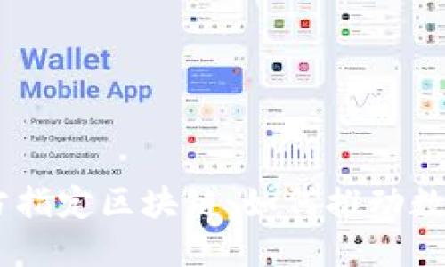 nbsn最新官方指定区块链:如何推动数字资产的未来