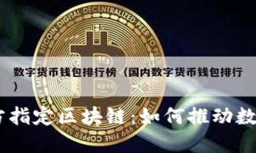 nbsn最新官方指定区块链:如何推动数字资产的未来