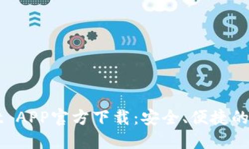 最新版本TPWallet APP官方下载:安全、便捷的数字资产管理工具