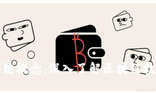 什么币属于区块链概念:深入了解区块链技术及其代表币种