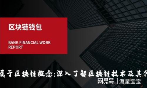 什么币属于区块链概念:深入了解区块链技术及其代表币种