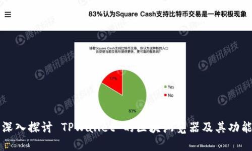 深入探讨 TPWallet 的区块浏览器及其功能