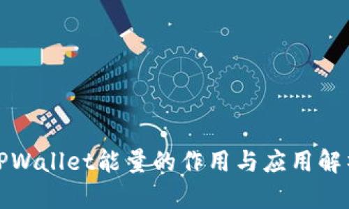 TPWallet能量的作用与应用解析