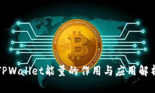 TPWallet能量的作用与应用解析