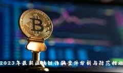 2023年最新区块链诈骗案件分析与防范措施