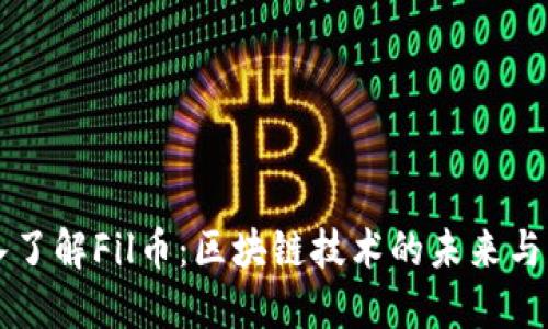 深入了解Fil币:区块链技术的未来与应用