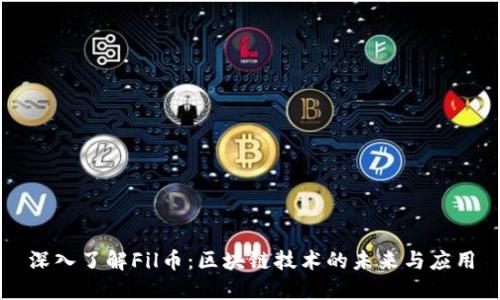 深入了解Fil币:区块链技术的未来与应用