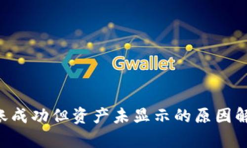 TPWallet转账成功但资产未显示的原因解析及解决方案