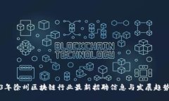 2023年徐州区块链行业最新招聘信息与发展趋势分