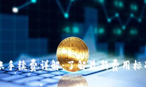 TPWallet转账手续费详解:了解最新费用标准与省钱技巧