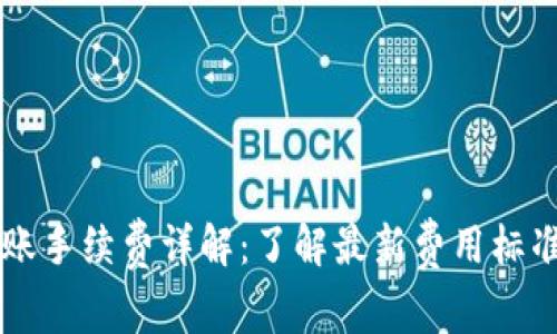 TPWallet转账手续费详解:了解最新费用标准与省钱技巧