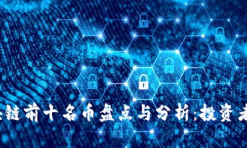 2024年区块链前十名币盘点与分析:投资者必看的指南