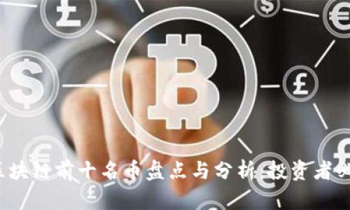 2024年区块链前十名币盘点与分析:投资者必看的指南