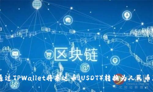 如何通过TPWallet将泰达币(USDT)转换为人民币(CNY)