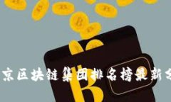 2023年北京区块链集团排名榜最新分析与趋势