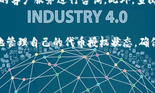    TPWallet代币取消授权的完整指南  / 
 guanjianci  TPWallet, 代币, 取消授权, 查询  /guanjianci 

引言
在加密货币的世界中，安全性和控制权是每个用户关注的重点。TPWallet作为一款多链数字钱包，提供了丰富的功能，包括代币的存储、转账和管理。在使用TPWallet时，用户有时需要取消对某些代币的授权，以保护自己的资产安全。本文将深入探讨如何取消在TPWallet中对代币的授权，并提供详细的操作步骤和相关注意事项，以帮助用户全面了解该过程。

什么是TPWallet？
TPWallet是一款多元化的数字资产钱包，支持多个区块链网络和代币的存储。用户可以在TPWallet中轻松管理他们的加密资产，包括进行转账、交换和互动。但与此同时，由于区块链的特性，用户需要为他们的代币交易赋予某种形式的授权，以便应用程序或合约能够访问他们的资产。

代币授权的概念
在区块链和智能合约的环境中，代币授权是指用户允许某个合约或应用程序使用他们的代币。例如，当用户尝试在去中心化交易所（DEX）上交易代币时，他们需要授权该合约使用自己的代币。因此，授权的存在是确保流动性和安全交易的关键。然而，用户可能希望在某些情况下取消授权，以防止不必要的安全风险。

为什么要取消代币授权？
取消代币授权对于任何加密货币用户来说都是一项重要的安全措施。主要原因包括：
ul
    listrong防止无意交易：/strong如果用户不再使用某个特定应用程序或服务，取消对其代币的授权可以防止该应用在未经过用户同意的情况下进行交易。/li
    listrong减少安全风险：/strong未使用的授权可能成为漏洞，攻击者有可能利用这些权限进行不当交易。/li
    listrong管理资产的灵活性：/strong用户可以通过取消授权来更有效地管理他们的资产，确保只有经过授权的地址能够访问他们的代币。/li
/ul

如何在TPWallet中取消代币授权？
取消代币授权的步骤相对简单，但用户需要注意确保操作的正确性。以下是具体步骤：
ol
    listrong打开TPWallet应用：/strong在你的设备上启动TPWallet应用程序，确保你已登录到你的账户。/li
    listrong切换到资产功能：/strong在主界面中，点击“资产”或“钱包”选项，找到你希望取消授权的代币。/li
    listrong选择代币详情：/strong点击该代币，进入代币的详细信息页面。在这里，你可以查看你的代币余额以及相关的授权信息。/li
    listrong查找授权管理：/strong在代币详细信息页，寻找“授权管理”或类似选项。选中这个选项后，你将看到列出的所有已授权的合约地址。/li
    listrong选择需要取消授权的合约：/strong从列表中选中你希望取消授权的合约地址。你可能需要确认相关信息，以确保这确实是您希望取消的授权。/li
    listrong确认取消授权：/strong一旦选择完成，点击“取消授权”按钮。此时，系统会提示确认授权取消，你需再次确认。/li
    listrong完成操作：/strong授权取消后，系统将展示成功提示，确保你查看取消授权的结果是否如预期。/li
/ol
此过程可能会涉及一定的手续费，具体费用取决于当前的网络拥堵情况。因此，在操作之前，建议用户了解当前的交易费用。

取消授权后的效果
完成取消授权后，用户不再允许先前授权的合约使用其代币。这意味着即使合约被访问，未授权的合约也无法进行代币转移或任何其他操作。这带来的好处有：
ul
    listrong极大的安全性：/strong用户可以确保他们的资产不再受到可疑合约的控制，保护他们的投资。/li
    listrong提高资金管理能力：/strong用户能够完全控制他们的代币，能够随时决定哪些合约可以访问和使用这些资产。/li
/ul

常见问题解答
h4问题1：取消授权后是否可以恢复？/h4
一般情况下，取消授权后用户无法恢复该授权。如果未来需要再次使用该合约，用户将需要重新进行授权。这一点非常重要，用户需谨慎选择和管理授权，确保自己愿意放弃对合约的访问权限。

h4问题2：如何查询当前的授权状态？/h4
在TPWallet中，用户可以方便地查询自己的授权状态。在代币的详细页面，用户可以进入授权管理查看当前已授权的合约及相关信息。通常，TPWallet会清晰地展示每个代币的授权信息，包括合约地址、授权状态和授权额度。

h4问题3：为什么取消授权需要手续费？/h4
在区块链上执行任何操作（包括取消授权）通常会消耗一定的网络资源，原则上，网络需要为这些交易分配计算资源，因此会产生手续费。这笔费用由矿工或验证节点收取，旨在激励他们维护网络的安全和稳定。此外，手续费的高低可能会受当前网络的拥堵情况影响，用户在进行操作前应留意网络状态，以便合理安排操作时机。

h4问题4：在取消授权过程中出错怎么办？/h4
如果在取消授权的过程中出现错误，首先用户应仔细检查操作步骤，确认自己是否按照正确的流程完成操作。如果确认操作无误但仍出现问题，建议联系TPWallet的客户服务进行咨询。此外，查阅TPWallet的官方文档或社区论坛，了解其他用户的经验与解决方案，可能也会对解决问题有所帮助。

结论
在TPWallet中取消代币授权是一项重要的安全措施，能够帮助用户保护自己的资产不被不必要的合约访问。通过本文详细的介绍和步骤指导，相信用户可以更好地管理自己的代币授权状态，确保在广阔的加密货币世界中保持个人资产的安全。同时，用户在进行任何与资产相关操作时，也应时刻保持警惕，以应对可能出现的安全风险。

希望本文能为你提供帮助，让你在使用TPWallet的过程中更加得心应手！