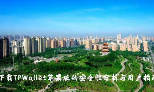 下载TPWallet苹果版的安全性分析与用户指南