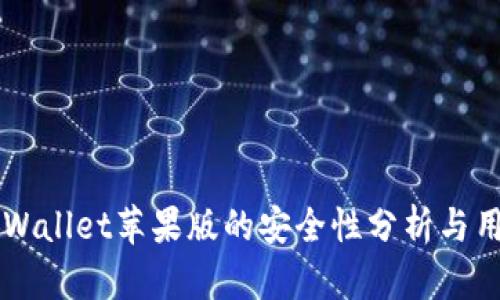 下载TPWallet苹果版的安全性分析与用户指南