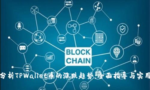 如何分析TPWallet币的涨跌趋势:全面指导与实用技巧