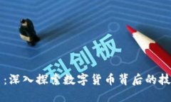 区块链与炒币：深入探索数字货币背后的技术与