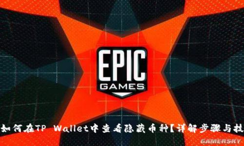 : 如何在TP Wallet中查看隐藏币种?详解步骤与技巧