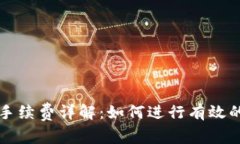 TPWallet存币手续费详解：如何进行有效的加密货币
