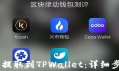 如何将CORE币提取到TPWallet：详细步骤与注意事项