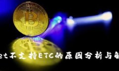TPWallet不支持ETC的原因分析与解决方案