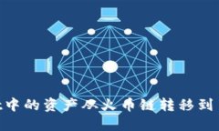如何将TPWallet中的资产从火币链转移到币安链：详