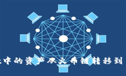 如何将TPWallet中的资产从火币链转移到币安链:详尽指南