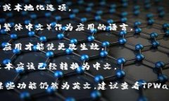 在TPWallet中将英文转换为汉字的步骤如下：1. **打
